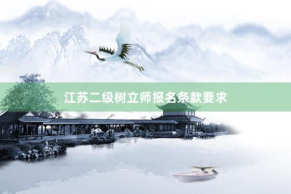 江苏二级树立师报名条款要求