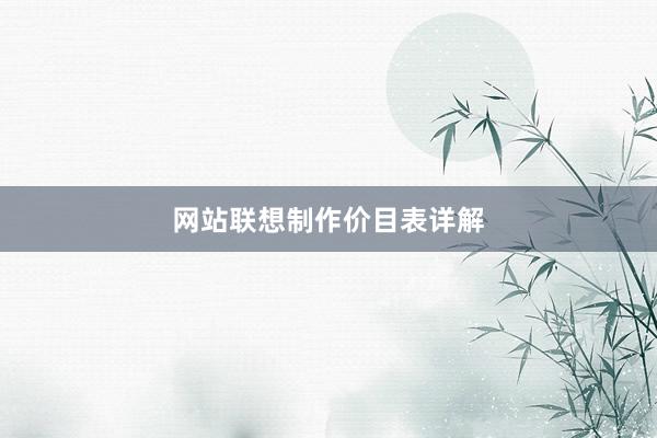 网站联想制作价目表详解