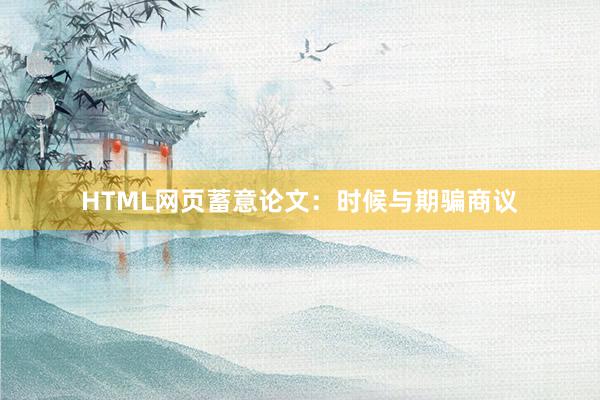 HTML网页蓄意论文：时候与期骗商议