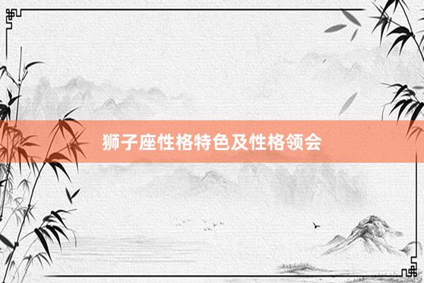 狮子座性格特色及性格领会