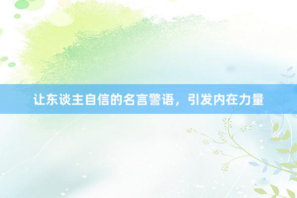 让东谈主自信的名言警语，引发内在力量