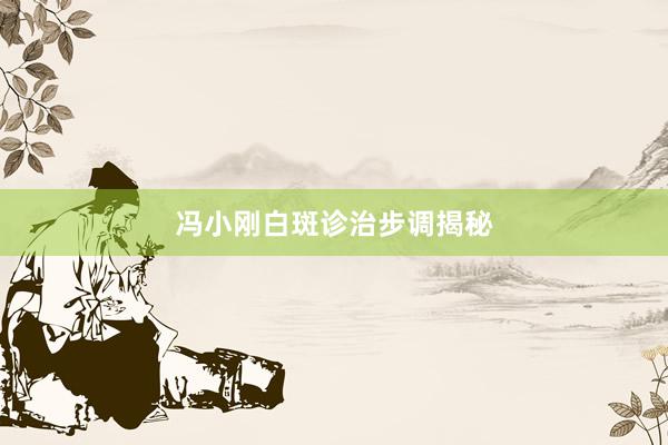冯小刚白斑诊治步调揭秘