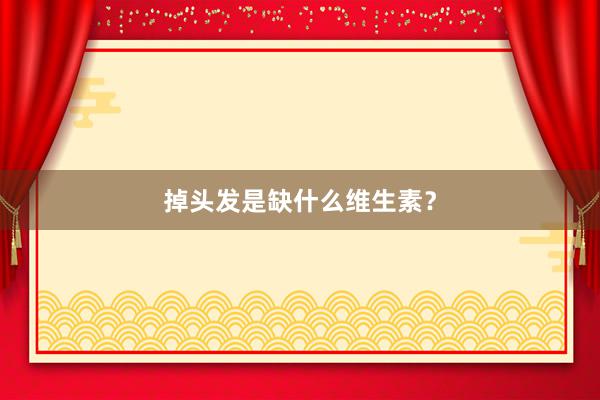掉头发是缺什么维生素？